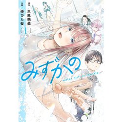 みずかの 1 ～water girls in sparkle～(ヤングジャンプコミックス) [コミック]