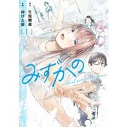 みずかの 1 ～water girls in sparkle～(ヤングジャンプコミックス) [コミック]