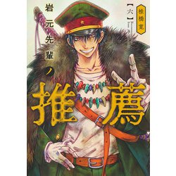 岩元先輩ノ推薦 6(ヤングジャンプコミックス) [コミック]