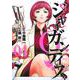 GIGANTIS―ジャイガンティス― 4(ヤングジャンプコミックス) [コミック]