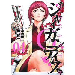 GIGANTIS―ジャイガンティス― 4(ヤングジャンプコミックス) [コミック]