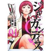 GIGANTIS―ジャイガンティス― 4(ヤングジャンプコミックス) [コミック]