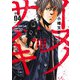 イヌノサバキ 4 警視庁違法薬物撲滅課(ヤングジャンプコミックス) [コミック]