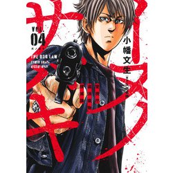 イヌノサバキ 4 警視庁違法薬物撲滅課(ヤングジャンプコミックス) [コミック]