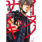 イヌノサバキ 4 警視庁違法薬物撲滅課(ヤングジャンプコミックス) [コミック]