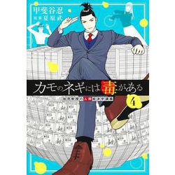 カモのネギには毒がある 4 加茂教授の人間経済学講義(ヤングジャンプコミックス) [コミック]
