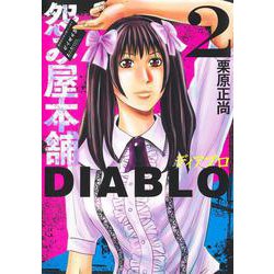 怨み屋本舗DIABLO 2(ヤングジャンプコミックス) [コミック]