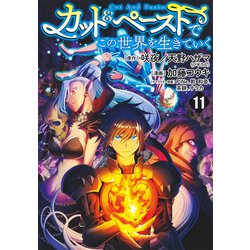 カット＆ペーストでこの世界を生きていく 11(ヤングジャンプコミックス) [コミック]