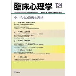 臨床心理学　第23巻第2号　中井久夫と臨床心理学 [単行本]