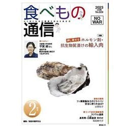 食べもの通信 2023年2月号 NO624 [単行本]