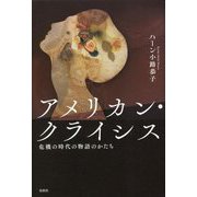 アメリカン・クライシス―危機の時代の物語のかたち [単行本]