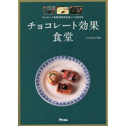 チョコレート効果食堂―チョコレート効果25周年記念レシピBOOK [単行本]