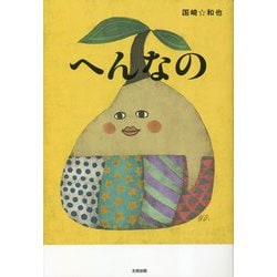 へんなの [単行本]