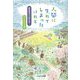 人間に生れてしまったけれど―新美南吉の詩を歩く [単行本]