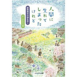 人間に生れてしまったけれど―新美南吉の詩を歩く [単行本]
