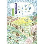 人間に生れてしまったけれど―新美南吉の詩を歩く [単行本]
