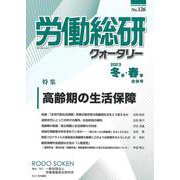 労働総研クォータリー　2023年冬季・春季合併号　No.126(労働総研クォータリー) [全集叢書]