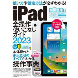 iPad全操作使いこなしガイド2023－全機種対応の人気操作事典 [単行本]
