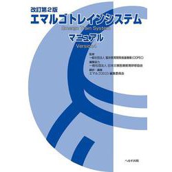 改訂第2版　エマルゴトレインシステムマニュアル 改訂第2版 [単行本]