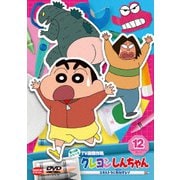 クレヨンしんちゃん TV版傑作選 第15期シリーズ 12 エキストラに参加するゾ