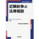 近隣紛争の法律相談(最新青林法律相談) [全集叢書]