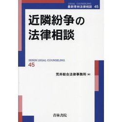 近隣紛争の法律相談(最新青林法律相談) [全集叢書]