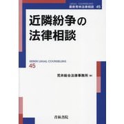 近隣紛争の法律相談(最新青林法律相談) [全集叢書]