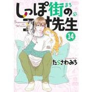 しっぽ街のコオ先生 14(オフィスユーコミックス) [コミック]
