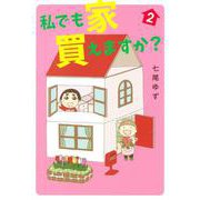 私でも家 買えますか？ 2(集英社クリエイティブコミックス) [コミック]