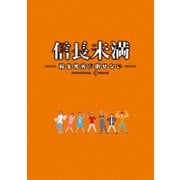 ドラマ「信長未満-転生光秀が倒せない-」DVD BOX