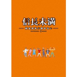 ドラマ「信長未満-転生光秀が倒せない-」Blu-ray BOX [Blu-ray Disc]