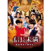 ドラマ「信長未満-転生光秀が倒せない-」Blu-ray BOX