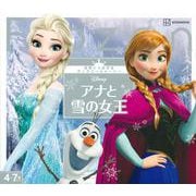 アナと雪の女王(世界につながるディズニーストーリー) [絵本]