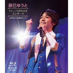 辰巳ゆうと／辰巳ゆうと デビュー5周年記念 コンサート ～ありがとうを届けたくて～ [Blu-ray Disc]