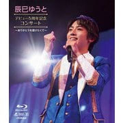 辰巳ゆうと デビュー5周年記念 コンサート ～ありがとうを届けたくて～