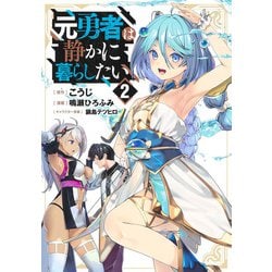 元勇者は静かに暮らしたい 2(ヤングジャンプコミックス) [コミック]