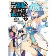 元勇者は静かに暮らしたい 2(ヤングジャンプコミックス) [コミック]