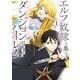 エルフ奴隷と築くダンジョンハーレム 1 ―異世界で寝取って仲間を増やします―(ヤングジャンプコミックス) [コミック]