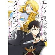 エルフ奴隷と築くダンジョンハーレム 1 ―異世界で寝取って仲間を増やします―(ヤングジャンプコミックス) [コミック]