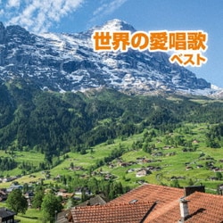 世界の愛唱歌 ベスト (BEST SELECT LIBRARY 決定版)