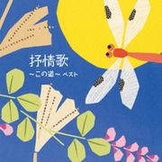抒情歌~この道~ ベスト (BEST SELECT LIBRARY 決定版)