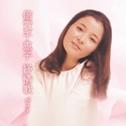 倍賞千恵子 抒情歌 ベスト (BEST SELECT LIBRARY 決定版)