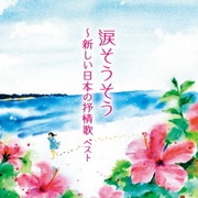 涙そうそう~新しい日本の抒情歌 ベスト (BEST SELECT LIBRARY 決定版)