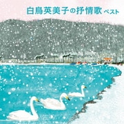 白鳥英美子の抒情歌 ベスト (BEST SELECT LIBRARY 決定版)