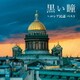 黒い瞳～ロシア民謡 ベスト (BEST SELECT LIBRARY 決定版)