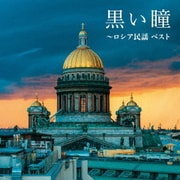 黒い瞳~ロシア民謡 ベスト (BEST SELECT LIBRARY 決定版)