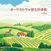 オーケストラが綴る抒情歌 ベスト (BEST SELECT LIBRARY 決定版)
