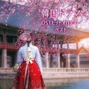 韓国ドラマOSTヒットメロディー ベスト (BEST SELECT LIBRARY 決定版)