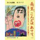 子ども詩集 東京の子 先生、こんどはあてて―教室に広がる子どものホンネ、子どもの願い [全集叢書]
