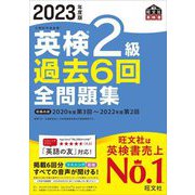 英検2級過去6回全問題集〈2023年度版〉 [単行本]